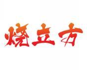 烧立方 
