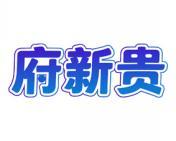 府新贵 