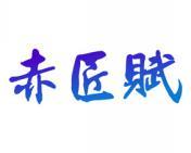 赤匠赋 