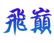 飞巅 