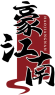 豪江南HAOJIANGNAN 