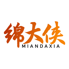 绵大侠 