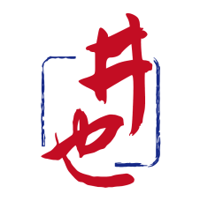 井也 