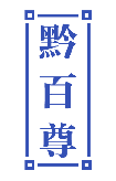 黔百尊 