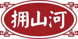 拥山河 