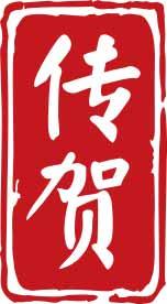 传贺 