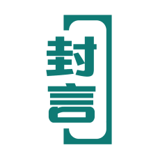 封言 