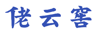 佬云窖 
