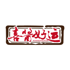 喜酱好运 
