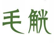 毛觥 