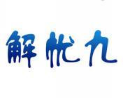 解忧九 