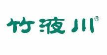  竹液川 