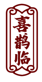喜鹊临 