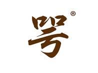 咢 