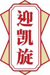 迎凯旋 