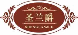 圣兰爵SHENGLANJUE 