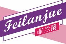 菲兰爵Feilanjue 