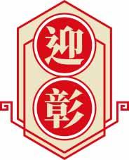 迎彰 