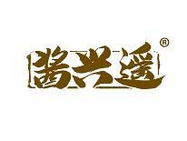 酱兴遥 