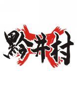 黔井村 