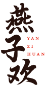 燕子欢 