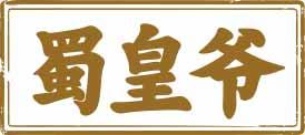 蜀皇爷 
