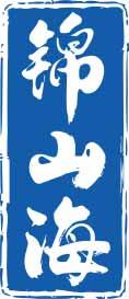 锦山海 