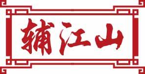 辅江山 
