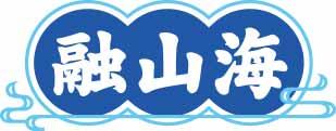 融山海 
