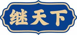 继天下 