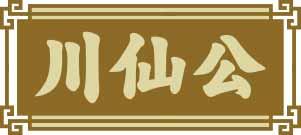 川仙公 