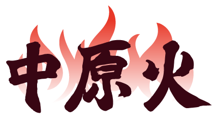 中原火 