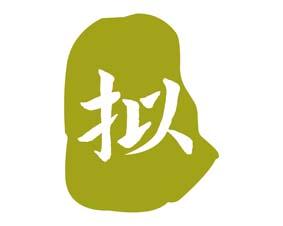 拟 