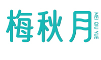 梅秋月 
