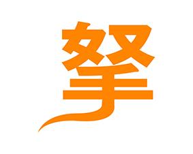 拟 