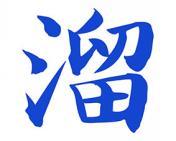 溜 