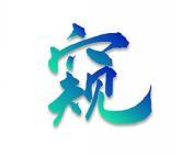 窥 