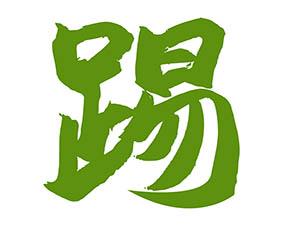 踢 