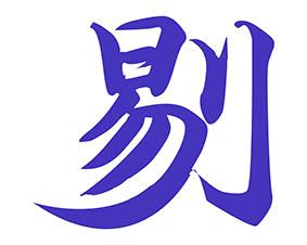 剔 