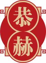 恭赫 