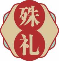 殊礼 