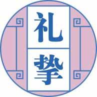 礼挚 