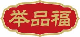 举品福 
