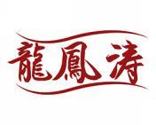 龙凤涛 