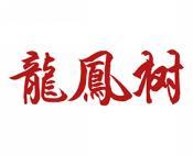龙凤树 
