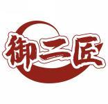 御二匠 