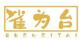雀为台 