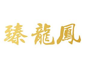 臻龙凤 