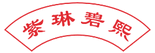 紫琳碧熙 
