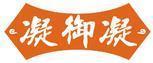 凝御凝 